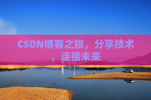 CSDN博客之旅,分享技术,连接未来